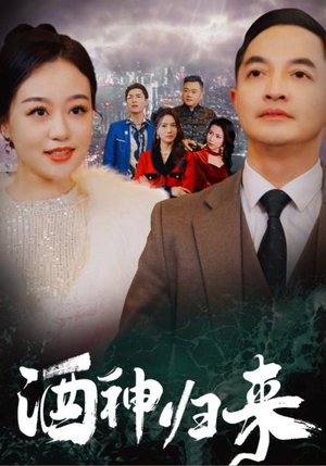 酒神归来（30集）这部短剧我爱了