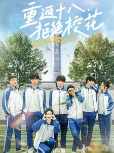 重返十八，拒绝校花（76集）看精彩短剧