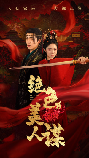 绝色美人谋（75集）全剧看到大结局