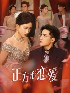 正方形恋爱(61集) 正方形恋爱(61集)爆款短剧推荐