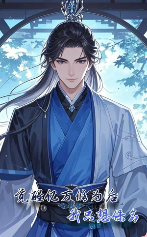 觉醒亿万修为后我只想保命（69集）看到大结局