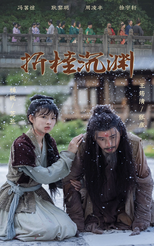 折桂沉渊（60集）高分推荐免费看