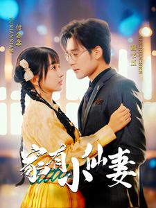 家有小仙妻(101集) 家有小仙妻(101集)古代短剧推荐