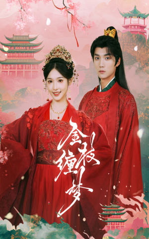 金枝缠梦（56集）在哪看免费