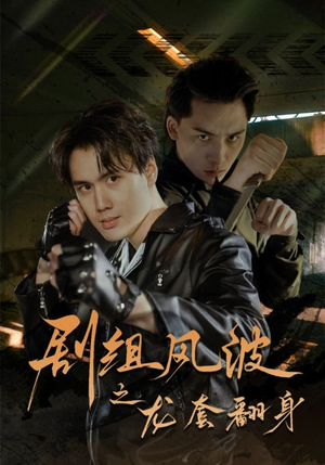 剧组风波之龙套翻身（60集）红果免费看短剧