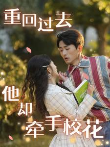 重回过去他却牵手校花（84集）每日短剧分享