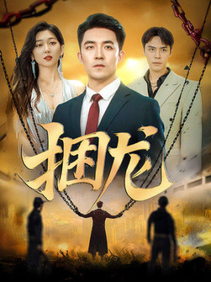 捆龙（87集）全网短剧抢先看