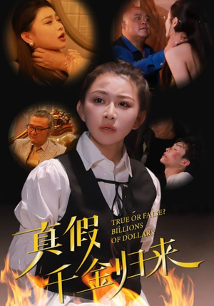 真假千金归来（51集）好看短剧抢先看