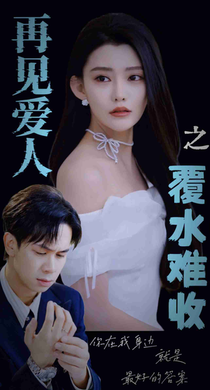 再见爱人之覆水难收（30集）百亿短剧抢先看