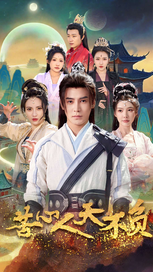 苦心人天不负（70集）常回家看看短剧