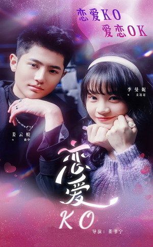 恋爱KO（38集）短剧精彩绝伦