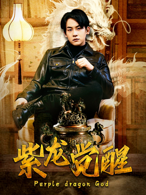 紫龙觉醒（89集）精彩热门短剧