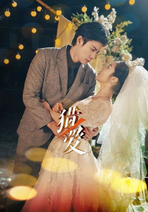 猎爱（54集）甜宠短剧追到爽