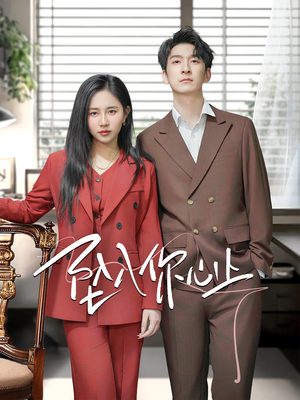 坠入你心上(70集) 坠入你心上(70集)免费短剧全集看