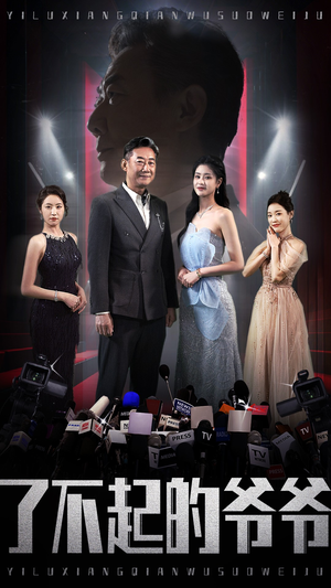 了不起的爷爷（59集）超火短剧抢先看