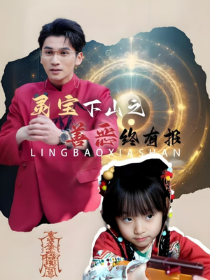 灵宝下山之善恶终有报（60集）最新热剧免费看