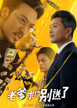 老爹求你别送了（73集）短剧热播抢先看