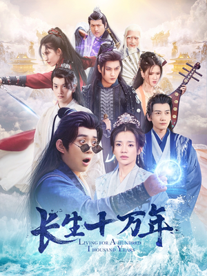 长生十万年（60集）全季一次看完