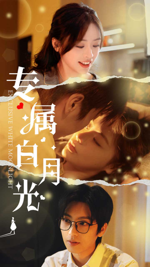 专属白月光（52集）好看的国产短剧