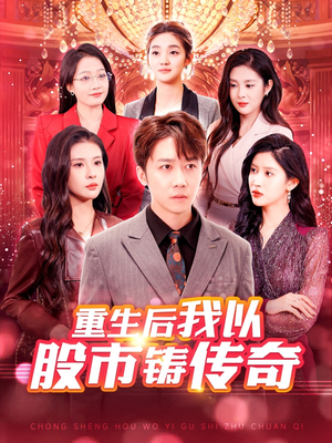 重生后我以股市铸传奇（100集）贝贝短剧分享