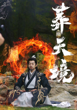 葬天境（75集）在线观看完整版