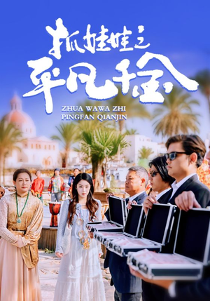 抓娃娃之平凡千金（36集）短剧分享片段