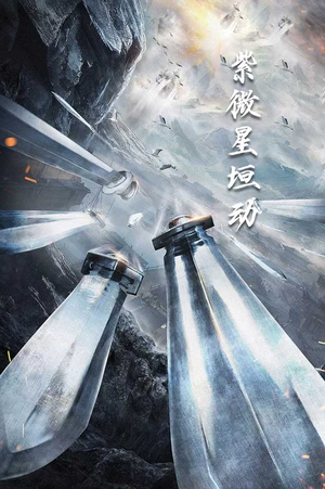 紫薇星恒动(61集) 紫薇星恒动(61集)一起追生活短剧