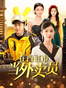 在西虹市当外卖员（100集）完整版免费观看