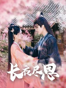 长夜尽思（71集）精彩短剧分享