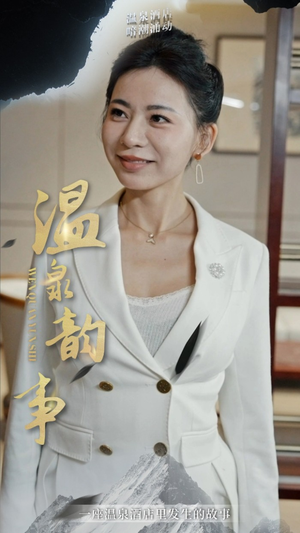 温泉韵事（31集）独家资源免费看