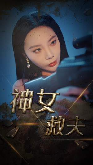 神女救夫（61集）百度网盘资源