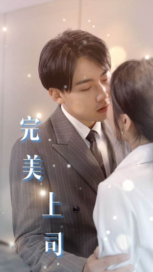 完美上司（30集）好看的短剧电影