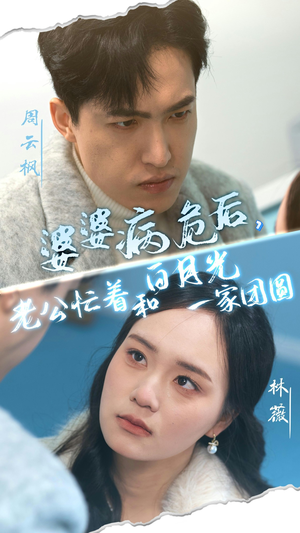 婆婆病危后，老公忙着和白月光一家团圆（30集）全网短剧抢先看