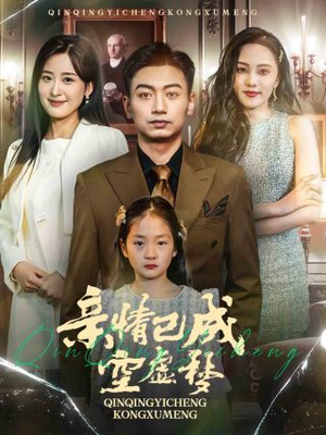 亲情已成空虚梦（60集）免费观看就是爽