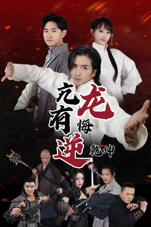 亢龙有悔逆乾坤（65集）让你一口气看完