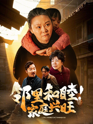 邻里和睦！家庭兴旺（30集）短剧追不停