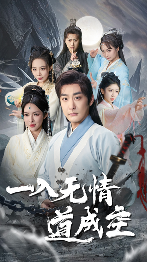 一入无情道成空（80集）大结局