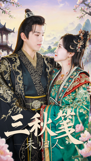 三秋笺未归人（35集）常回家看看短剧