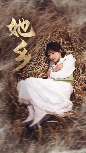 她乡（35集）孙丛珊超甜短剧分享