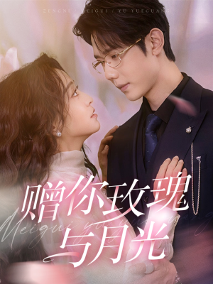 赠你玫瑰与月光（68集）真的好看吗