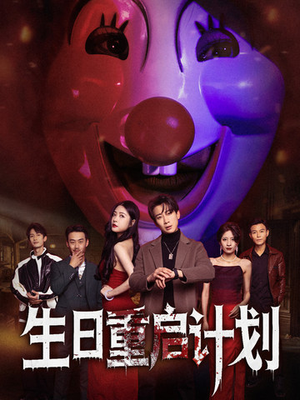 生日重启计划（65集）最新热门短剧
