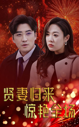 儿媳惊艳全场（55集）超级好看的短剧