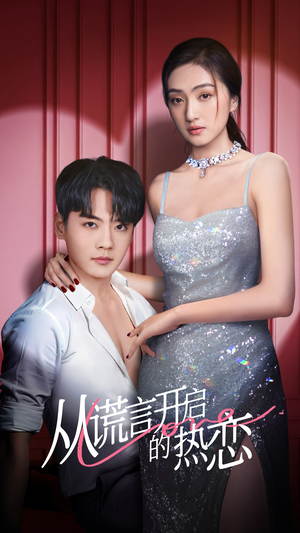 从谎言开启的热恋（73集）短剧太好看了吧