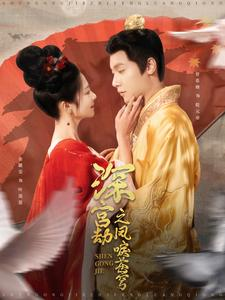 深宫劫之凤唳苍穹（75集）高分推荐免费看