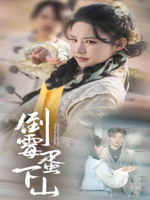 倒霉蛋下山（60集）这短剧太好看了