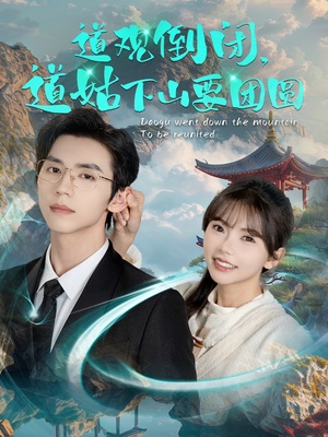 道观倒闭道姑下山要团圆(74集) 道观倒闭道姑下山要团圆(74集)免费短剧完整版