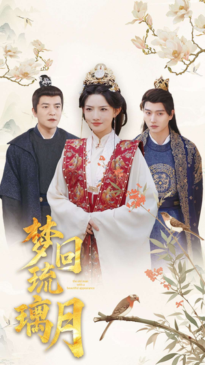 梦回琉璃月（83集）无需会员轻松看