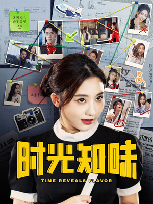 时光知味（68集）熬夜追短剧