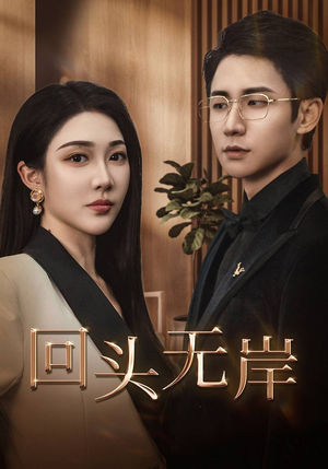 回头无岸（51集）短剧更新抢先看