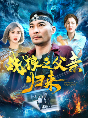 战狼之父亲归来（99集）热门短剧推荐